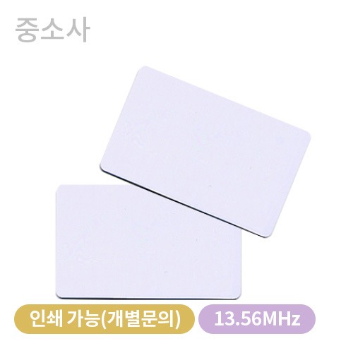 중소사 RF백카드(BO-C14)13.56MHz/44*100 인쇄